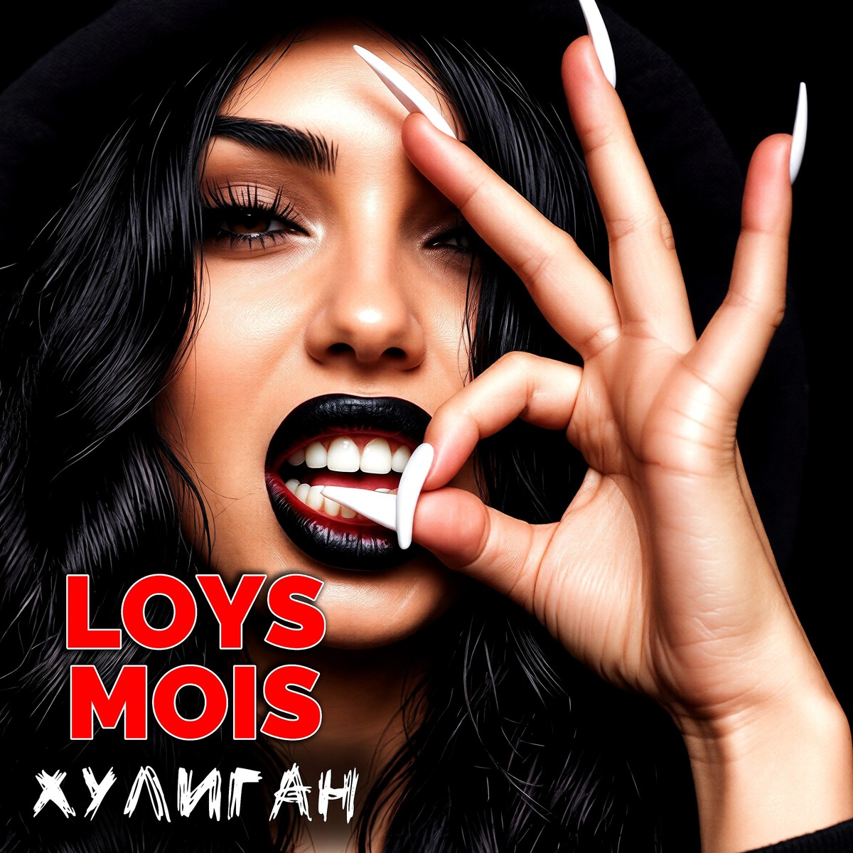 Хулиган cover