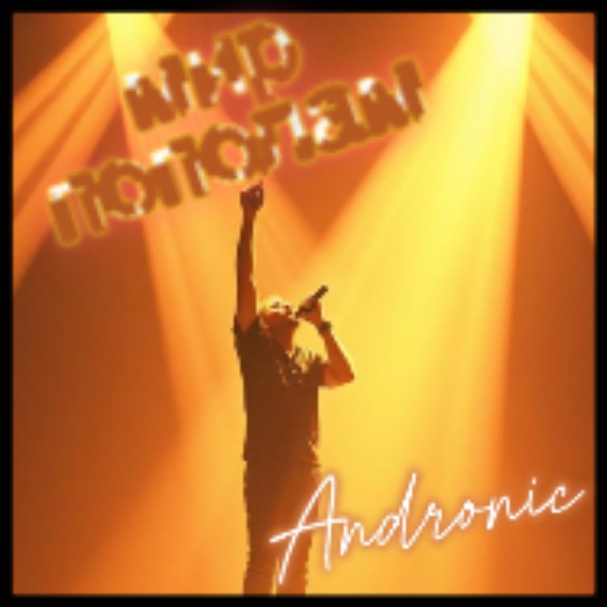 Мир пополам cover art