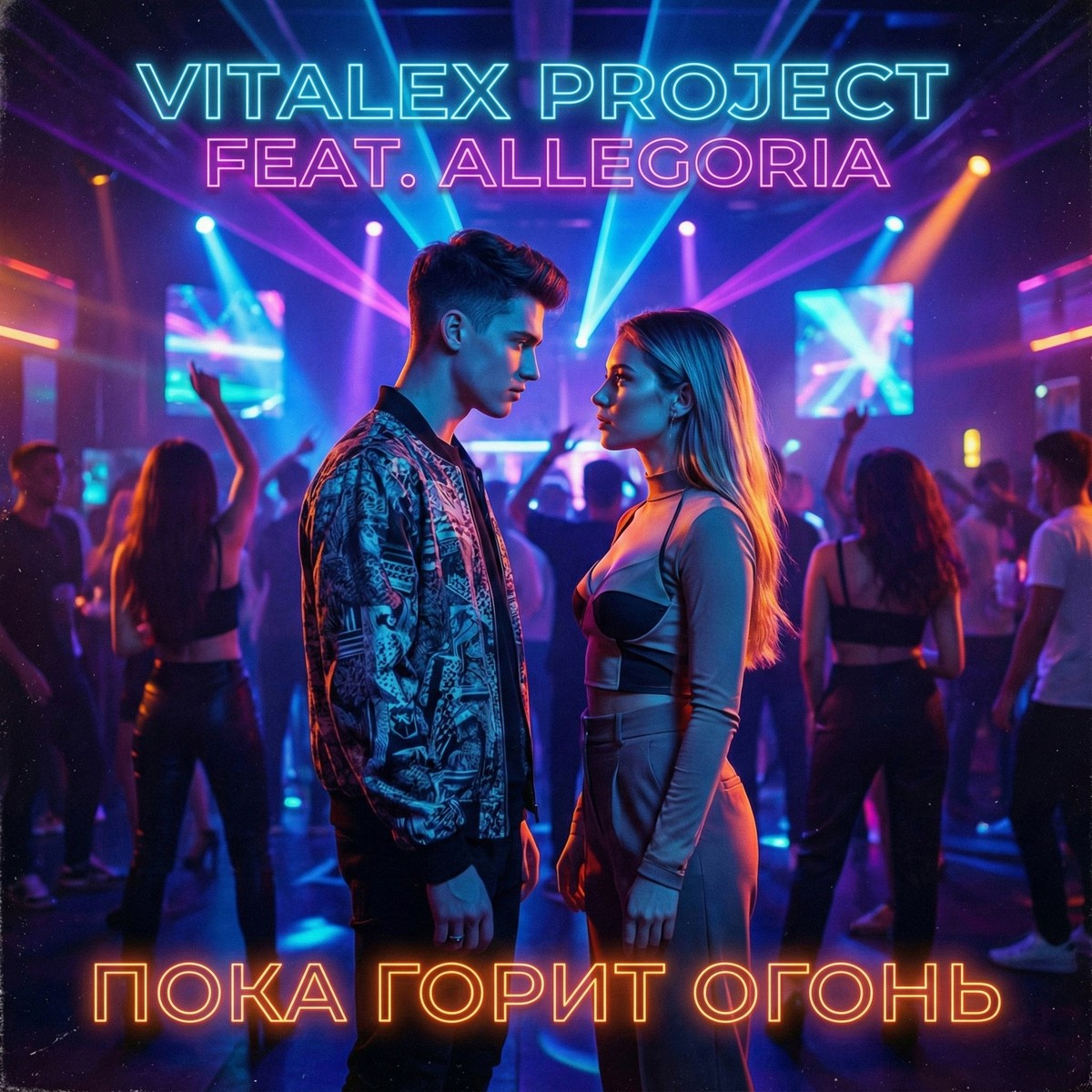 Пока горит огонь cover