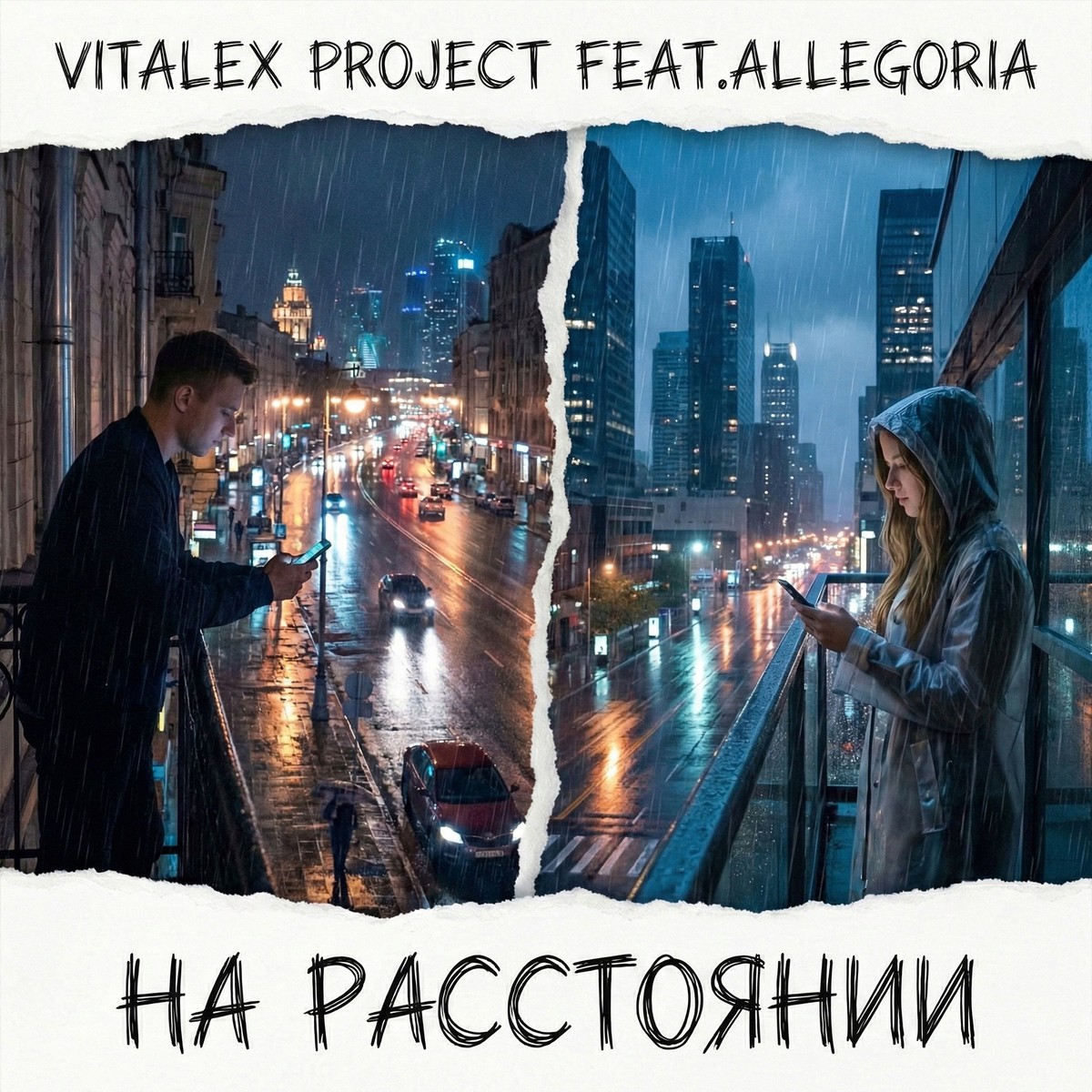 На расстоянии cover