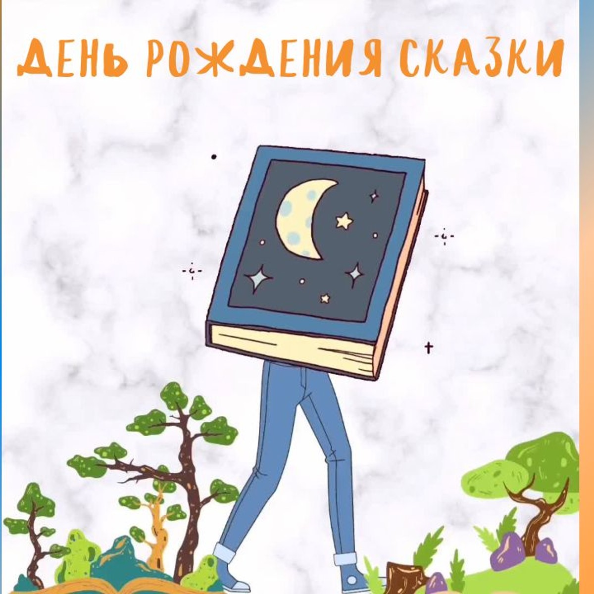 День рождения сказки cover