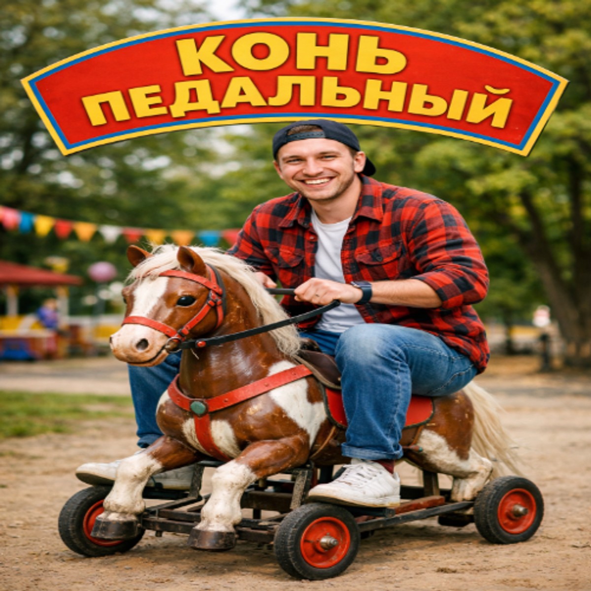 Конь педальный cover art