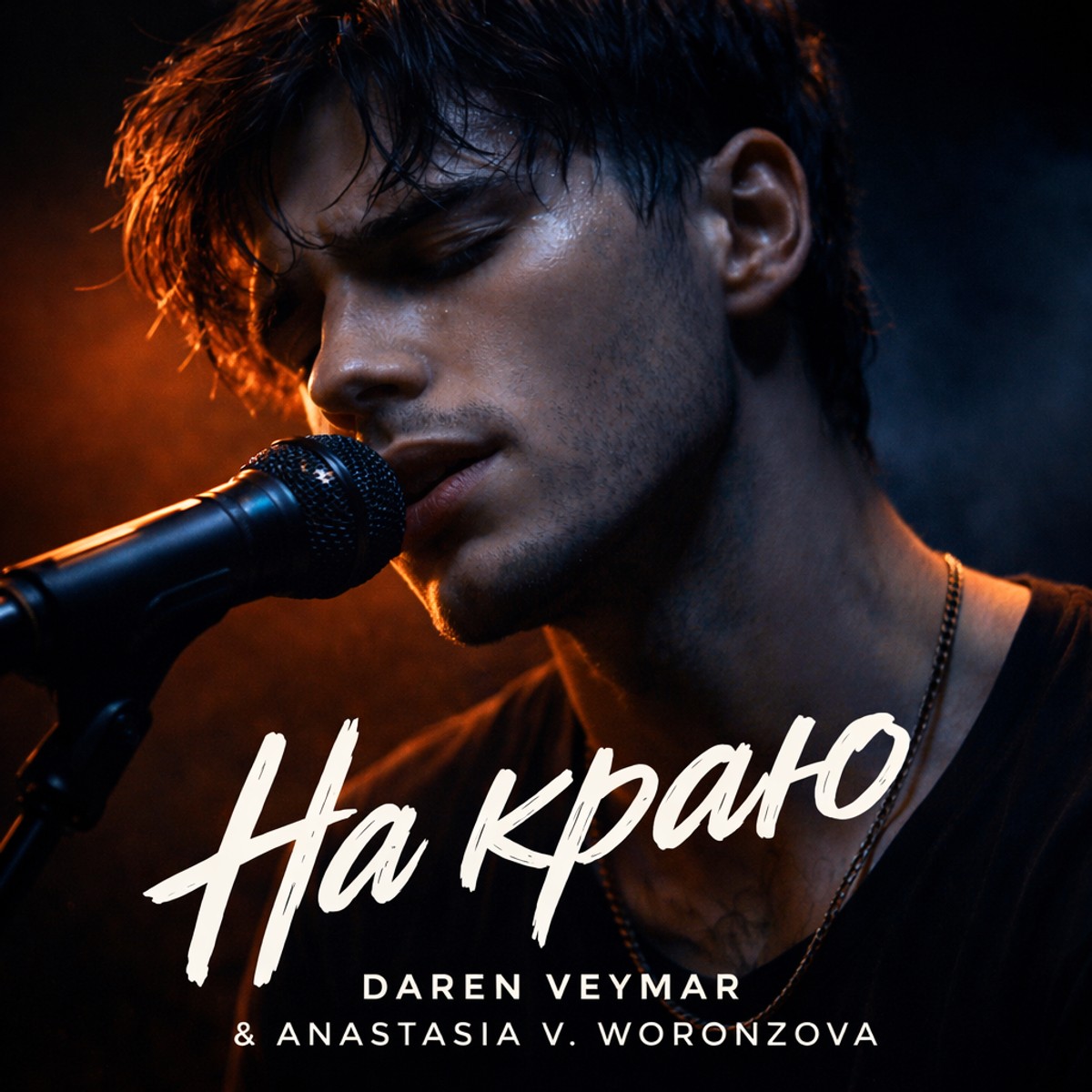 На краю cover art