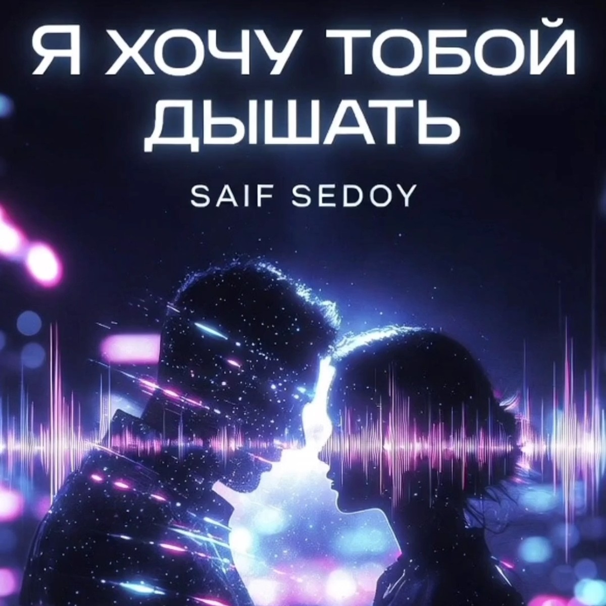 Я хочу тобой дышать cover