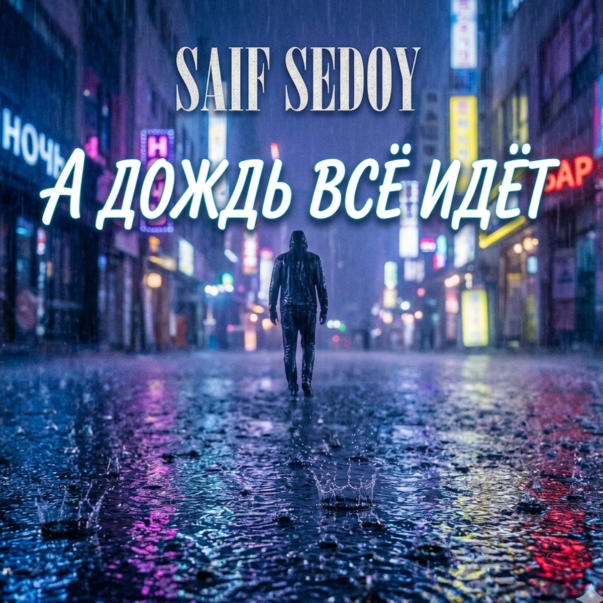 А дождь всё идёт cover art