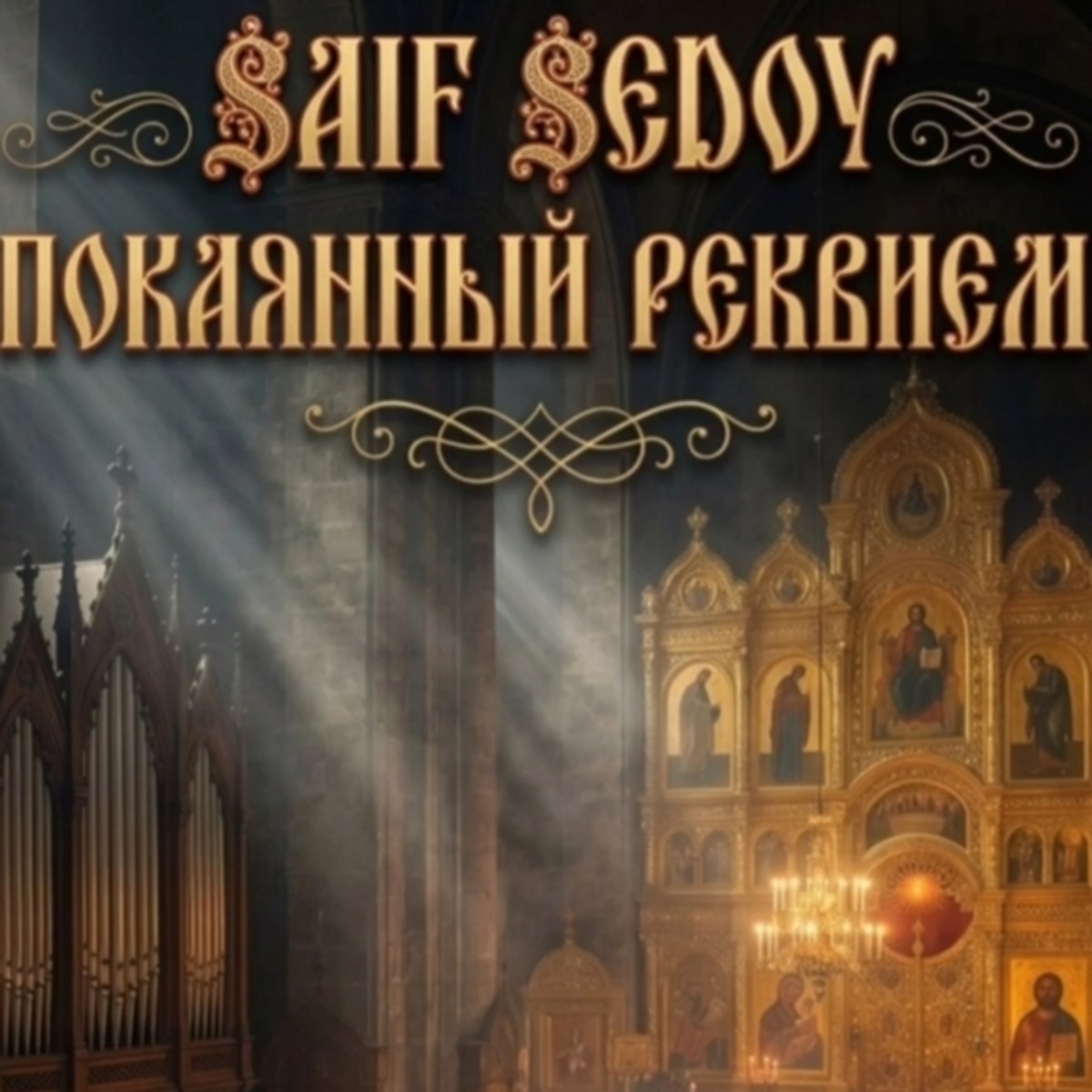 Покоянный реквием cover