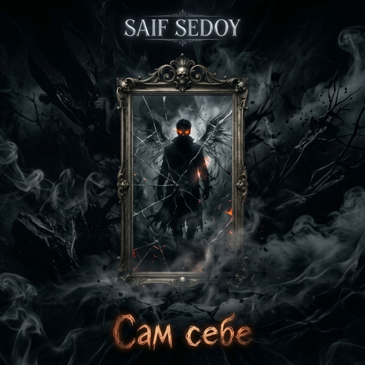 Сам себе cover art