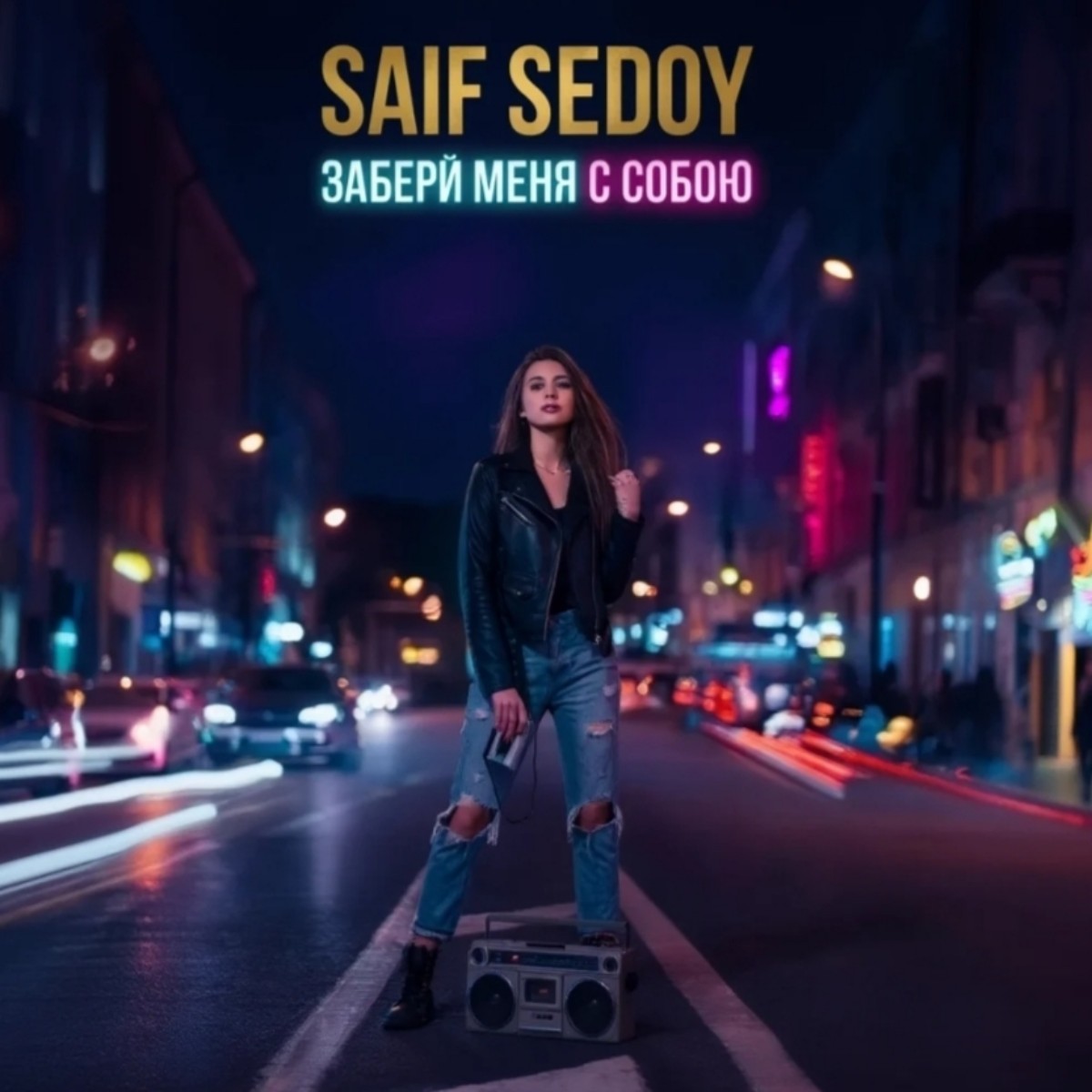 Забери меня с собою cover