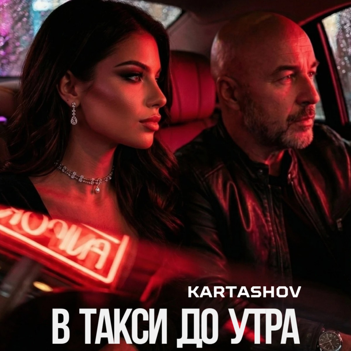 В такси до утра cover