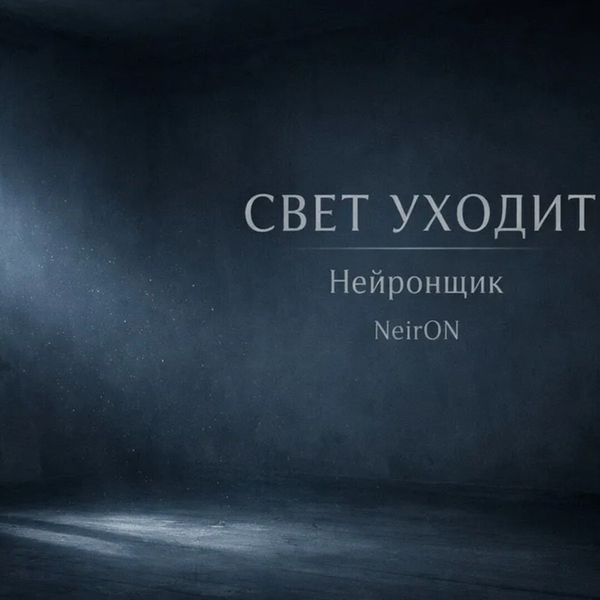 Свет уходит cover art