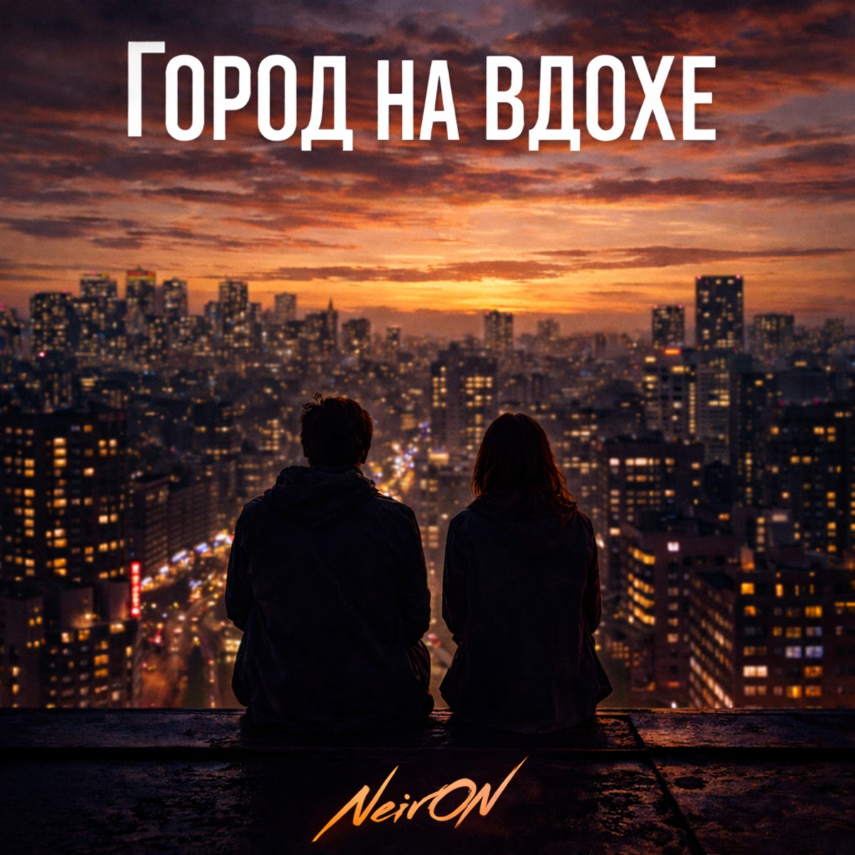 Город на вдохе cover