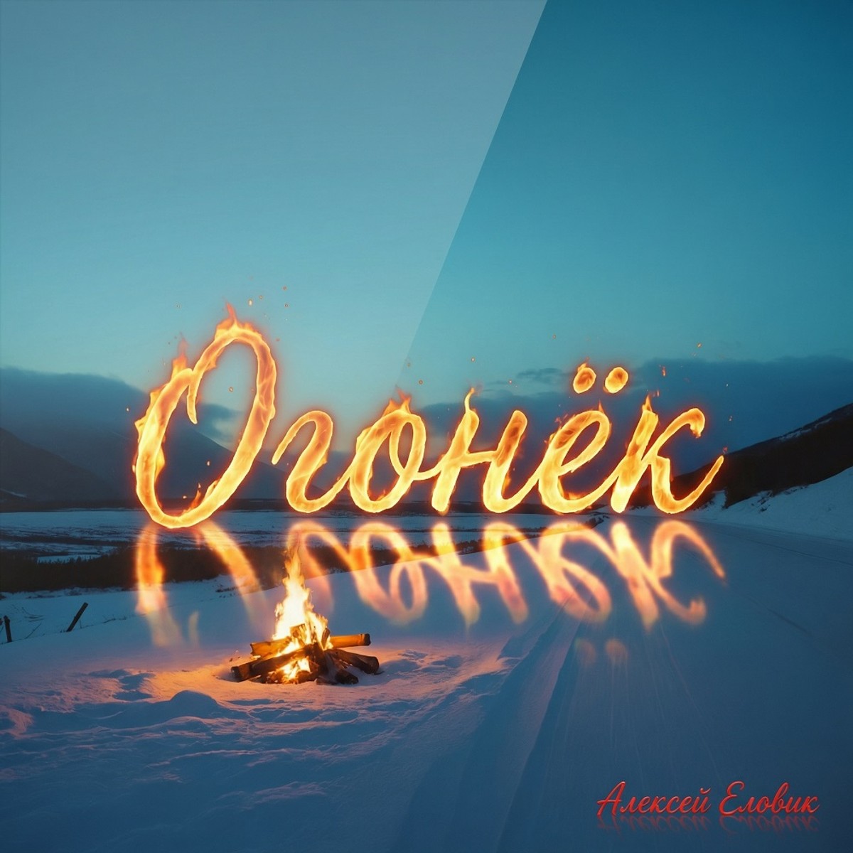 Огонёк cover art