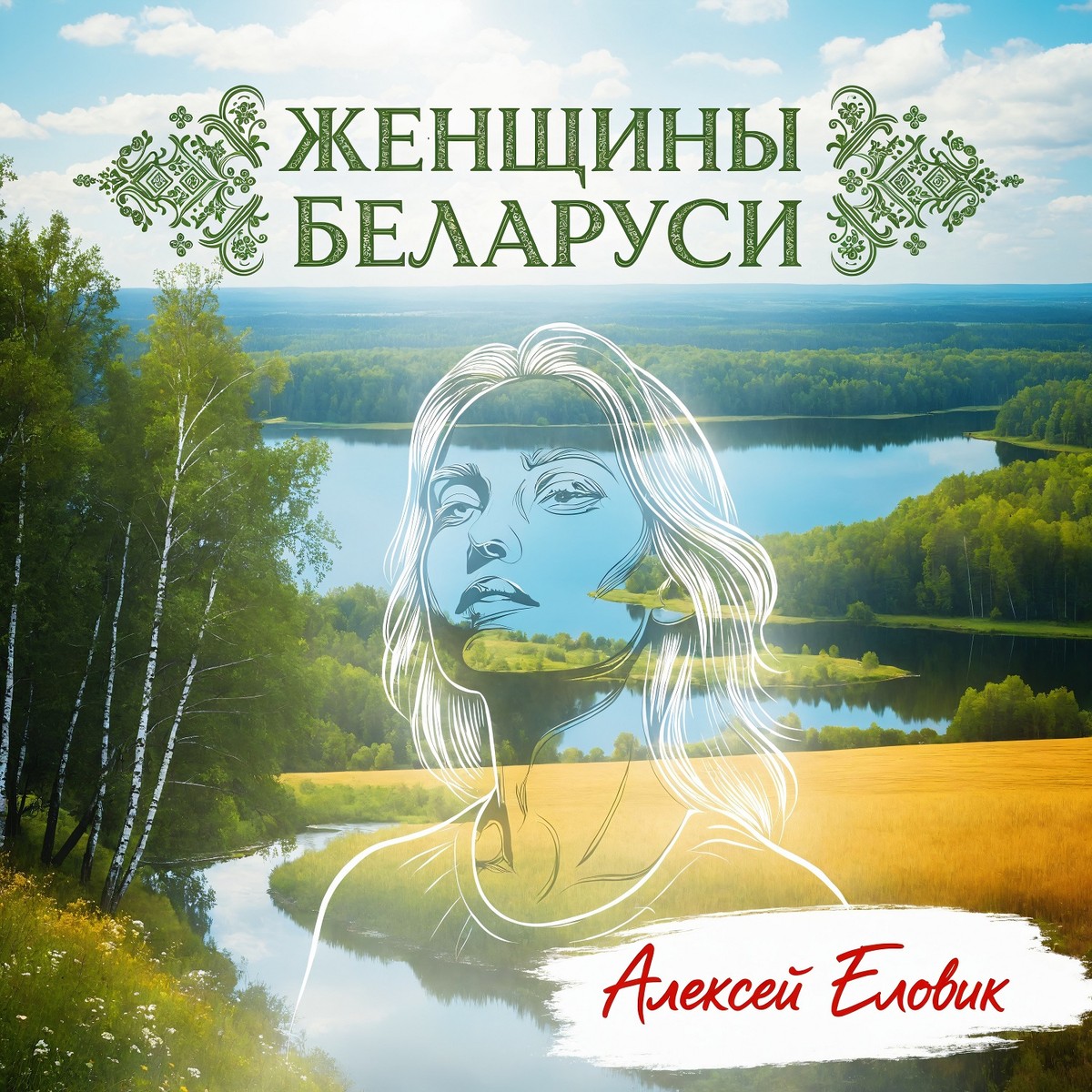 Женщины Беларуси cover