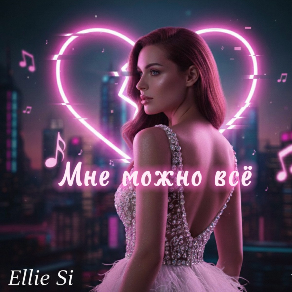 Мне можно всё cover art