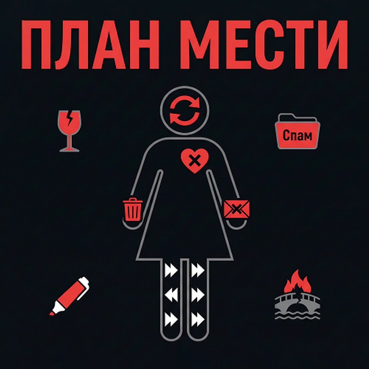 План мести cover art