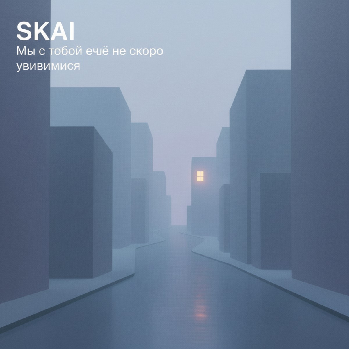 Мы с тобой не скоро увидемся cover art