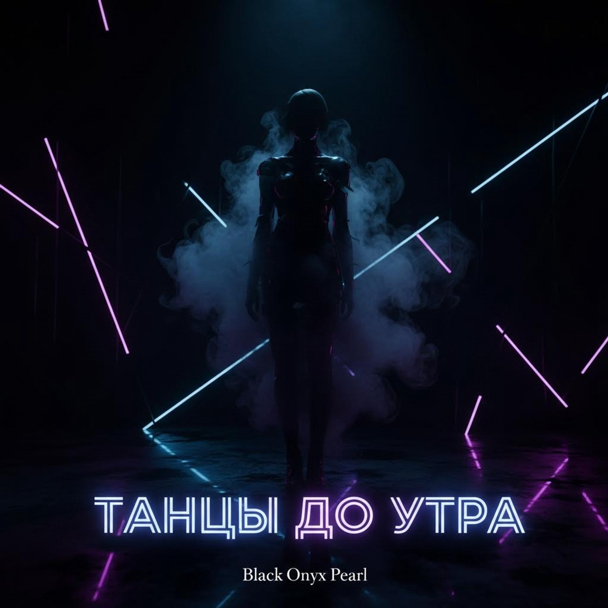 Танцы до утра cover art