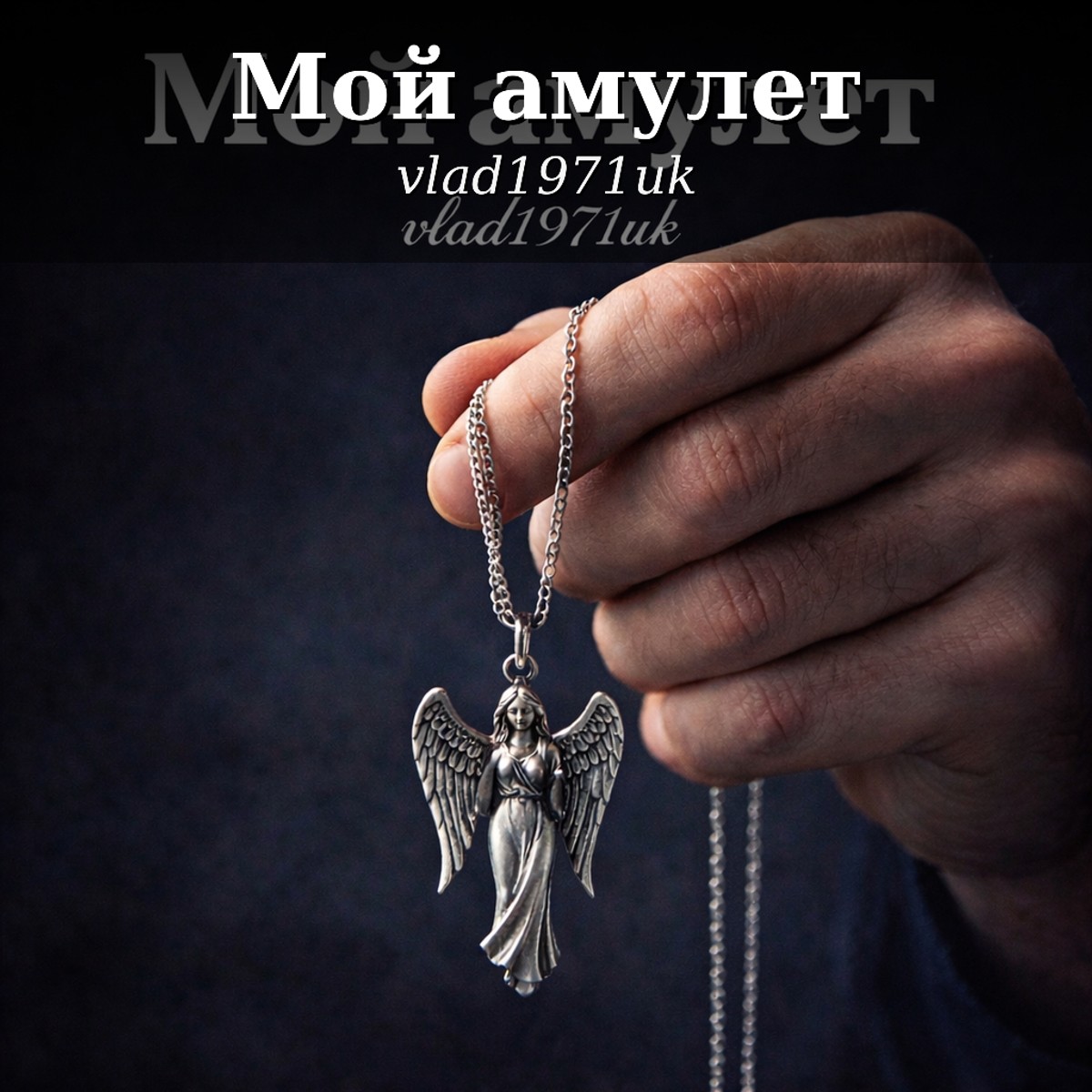 Мой амулет cover