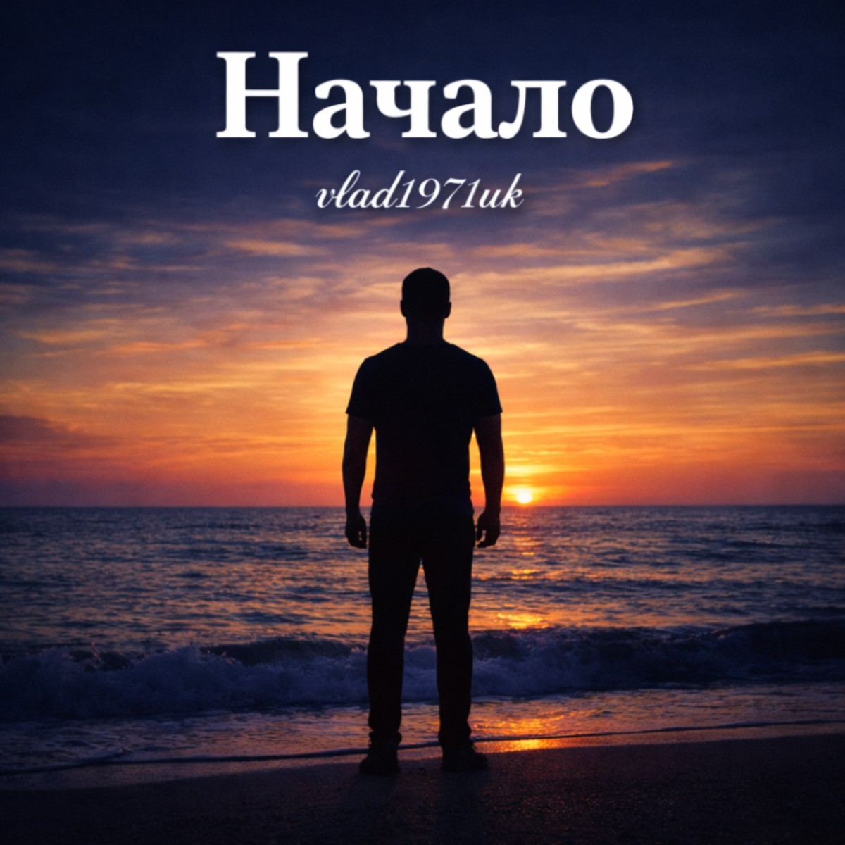 Начало cover art