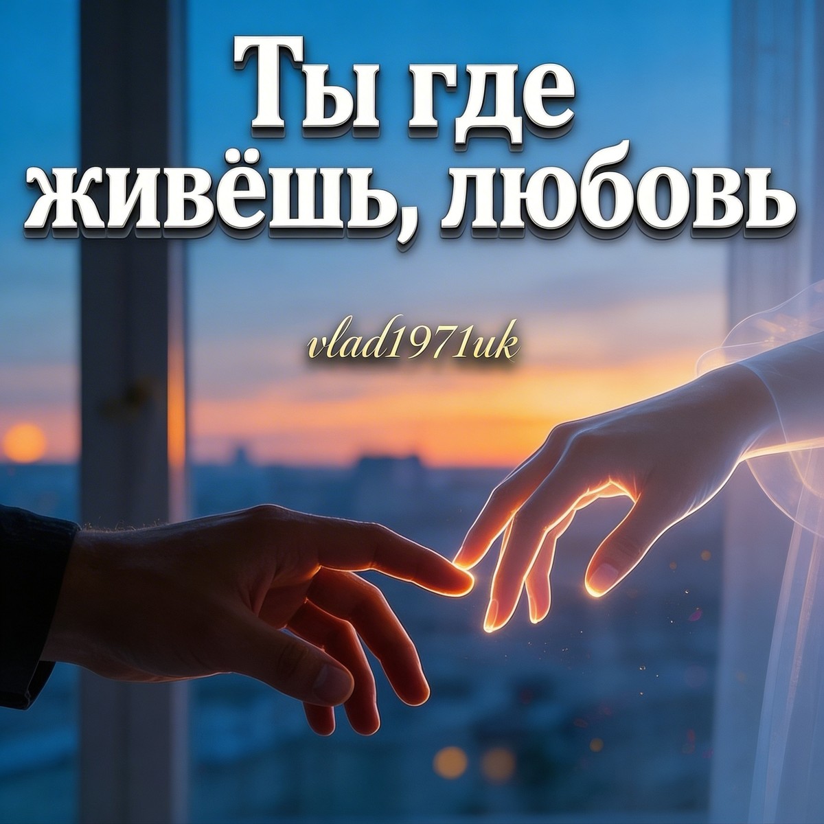 Ты где живёшь, любовь? cover