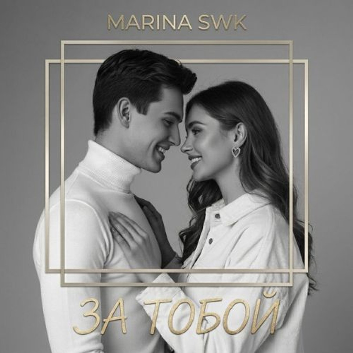 За Тобой cover