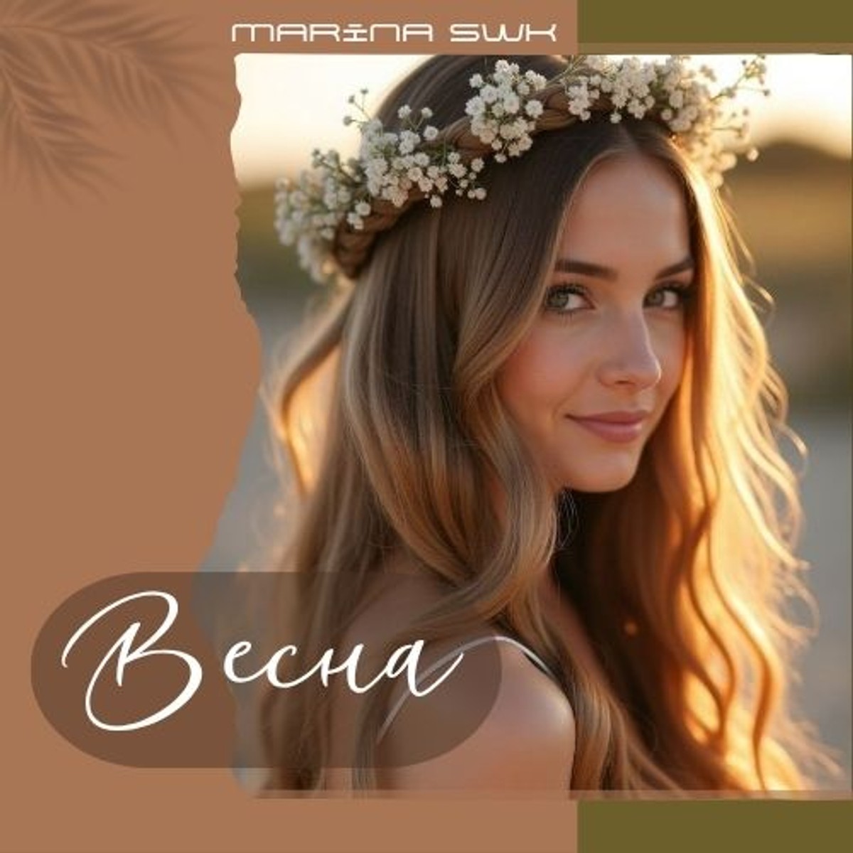 Весна cover