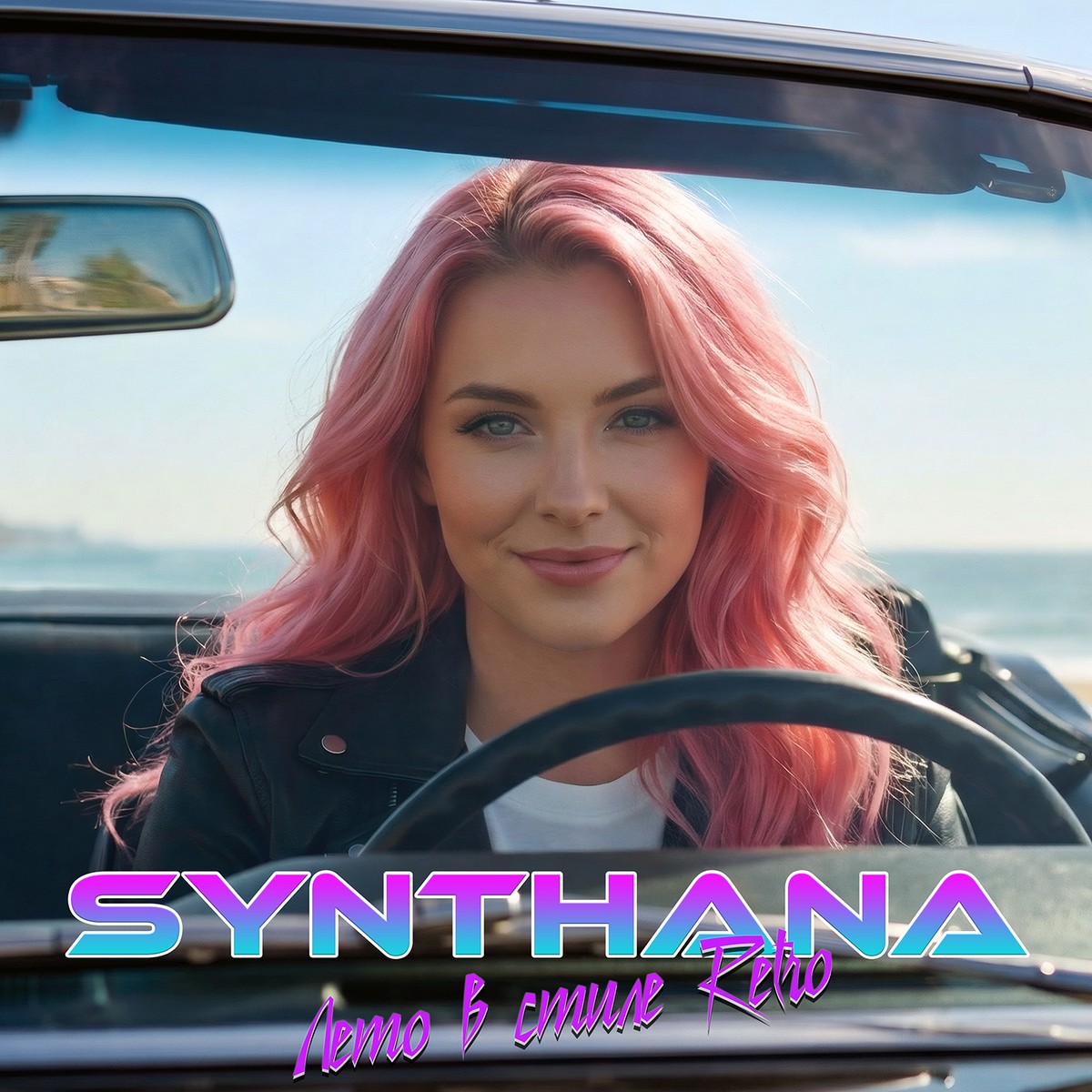 Лето в стиле Retro cover art